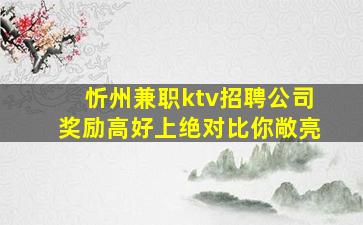 忻州兼职ktv招聘公司奖励高好上绝对比你敞亮